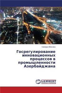 Gosregulirovanie Innovatsionnykh Protsessov V Promyshlennosti Azerbaydzhana