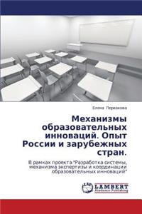 Mekhanizmy Obrazovatel'nykh Innovatsiy. Opyt Rossii I Zarubezhnykh Stran.
