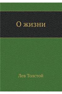 О жизни