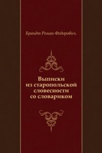 Vypiski iz staropolskoj slovesnosti so slovarikom.