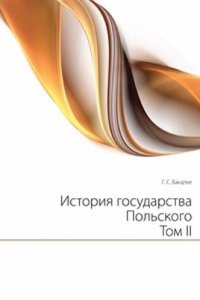 Istoriya gosudarstva Polskogo