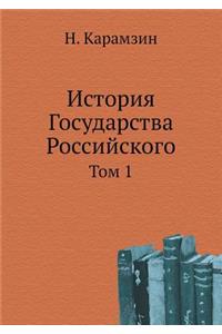 История Государства Российского