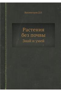 Растения без почвы