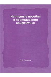 Наглядные пособия в преподавании арифме