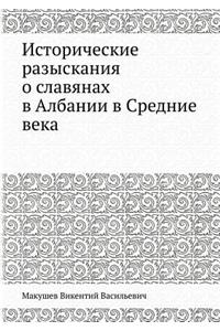 Исторические разыскания о славянах в Алk