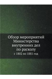 Обзор мероприятий Министерства внутренн&