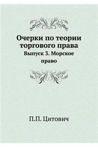 Очерки по теории торгового права