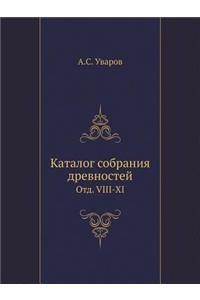 Каталог собрания древностей