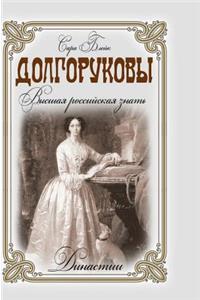 Dolgorukovs. The highest Russian nobility