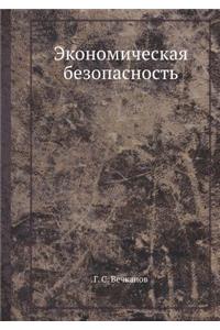 Ekonomicheskaya Bezopasnost'