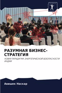 РАЗУМНАЯ БИЗНЕС-СТРАТЕГИЯ