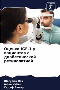 Оценка Igf-1 у пациентов с диабетической рети