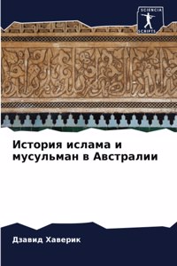 История ислама и мусульман в Австралии