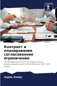 Контракт и планирование согласованное ог