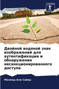 Двойной водяной знак изображений для ауте