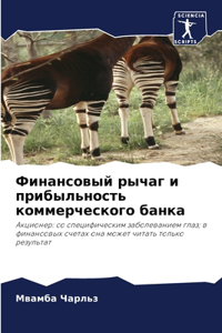 Финансовый рычаг и прибыльность коммерче