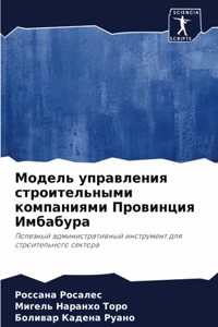 Модель управления строительными компани&