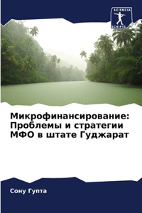 Микрофинансирование