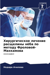 Хирургическое лечение расщелины нёба по м