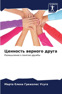 Ценность верного друга