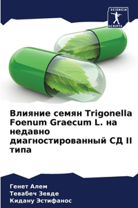 Влияние семян Trigonella Foenum Graecum L. на недавно диагностиl