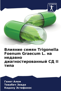 Влияние семян Trigonella Foenum Graecum L. на недавно диагностиро