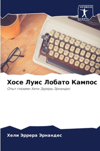 Хосе Луис Лобато Кампос