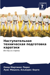 Наступательная техническая подготовка к&