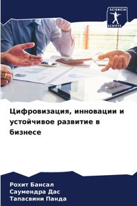 Цифровизация, инновации и устойчивое разв
