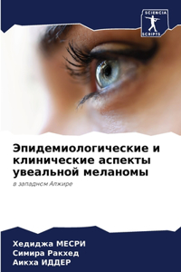 Эпидемиологические и клинические аспект&