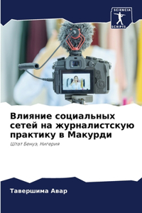 Влияние социальных сетей на журналистск