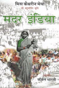 à¤®à¤¦à¤° à¤‡à¤‚à¤¡à¤¿à¤¯à¤¾ (Mother India)