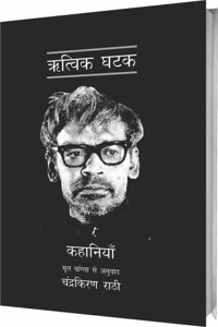 à¤‹à¤¤à¥à¤µà¤¿à¤• à¤˜à¤Ÿà¤• à¤•à¥€ à¤•à¤¹à¤¾à¤¨à¤¿à¤¯à¤¾à¤ RITWIK GHATAK KI KAHANIYAN
