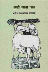 Aso Ataa Chad | à¤…à¤¸à¥‹ à¤†à¤¤à¤¾ à¤šà¤¾à¤¡