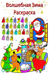 Волшебная Зима Раскраска