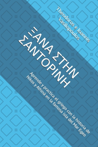 ΞΑΝΑ ΣΤΗΝ ΣΑΝΤΟΡΙΝΗ