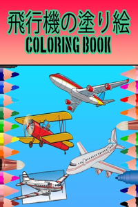 飛行機の塗り絵 Coloring Book