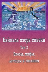 Bajkala Ozera Skazki. Tom 2. Jeposy, Mify, Legendy I Skazanija