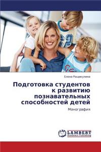 Podgotovka Studentov K Razvitiyu Poznavatel'nykh Sposobnostey Detey
