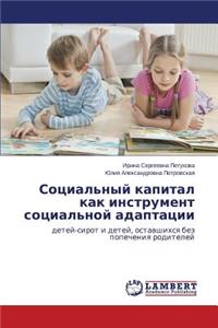 Социальный капитал как инструмент социал