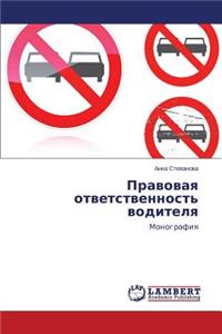 Pravovaya otvetstvennost' voditelya