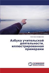 Азбука учительской деятельности, иллюстр