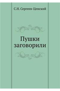 Pushki Zagovorili (Preobrazhenie Rossii - 6)