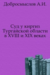 Sud u kirgiz Turgajskoj oblasti v XVIII i XIX vekah.