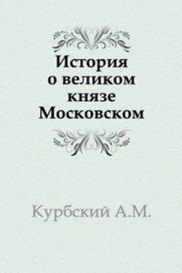 Istoriya o velikom knyaze Moskovskom