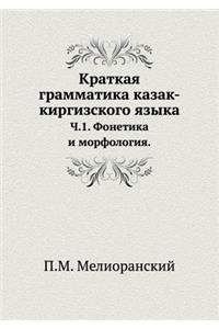 Kratkaya Grammatika Kazak-Kirgizskogo Yazyka. Ch.1. Fonetika I Morfologiya.