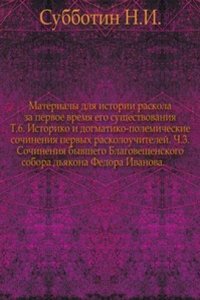 Materialy dlya istorii raskola za pervoe vremya ego suschestvovaniya