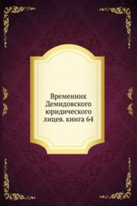 Vremennik Demidovskogo yuridicheskogo litseya. kniga 64