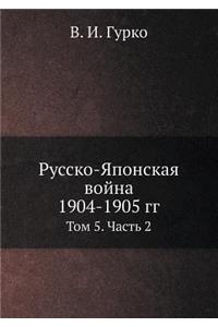 Русско-Японская война 1904-1905 гг.