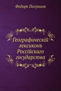 Geograficheskij leksikon Rossijskago gosudarstva